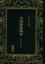 清末民初文献丛刊  外国师船图表 封面