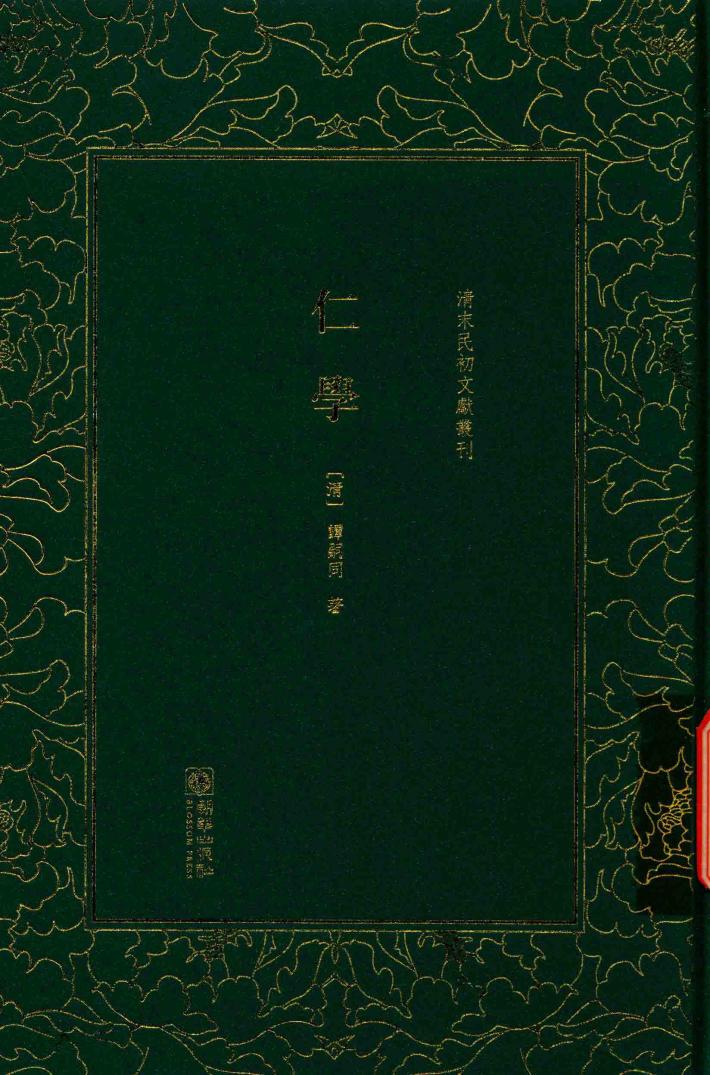 清末民初文献丛刊  仁学 封面