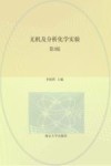 无机及分析化学实验  第3版 封面