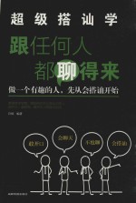 超级搭讪学 封面