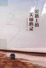 公路上的美丽心灵 封面
