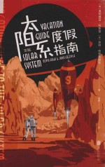 未读·探索家  太阳系度假指南 封面