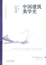 中国建筑美学史 封面