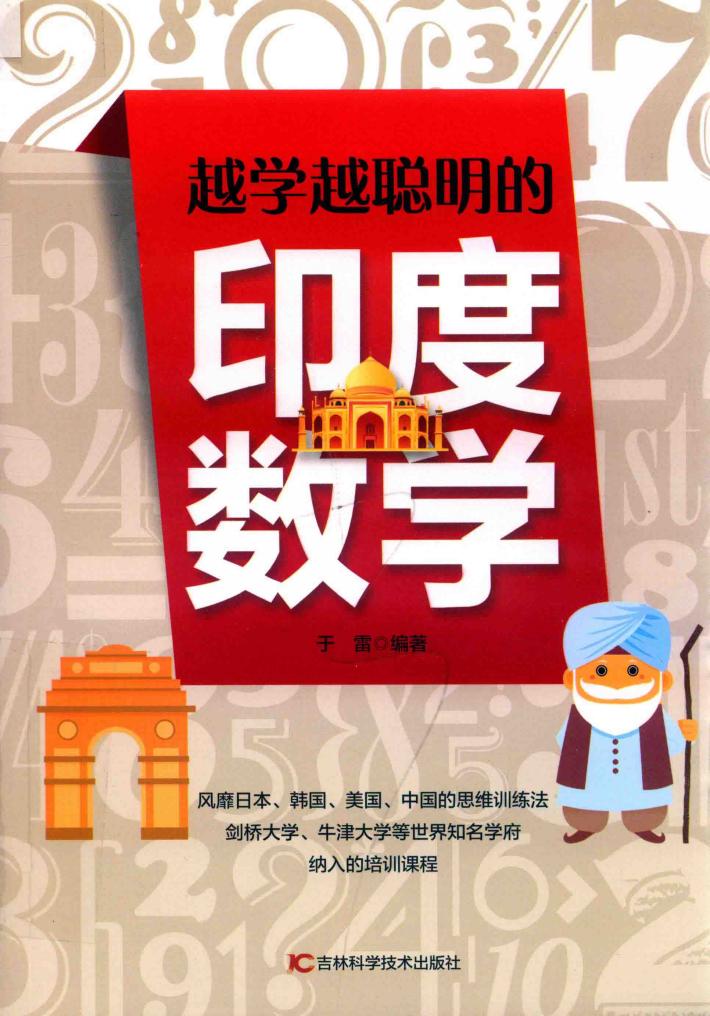 越学越聪明的印度数学 封面