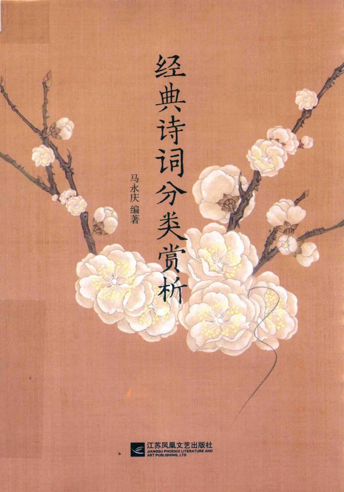 经典诗词分类赏析 封面