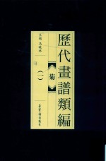 历代画谱类编  菊  1 封面