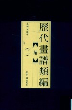 历代画谱类编  菊  2 封面