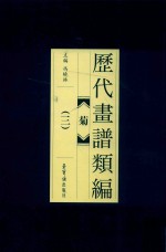 历代画谱类编  菊  3 封面