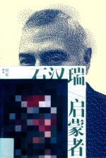 启蒙者  石汉瑞 封面