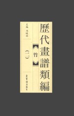 历代画谱类编  竹  2 封面