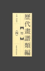 历代画谱类编  竹  4 封面