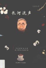 长河流声 封面