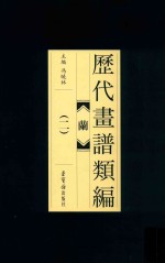 历代画谱类编  兰  2 封面