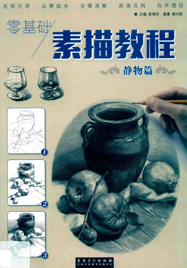 零基础  素描教程  静物篇 封面