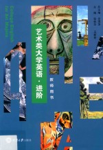 艺术类大学英语  进阶  教师用书 封面