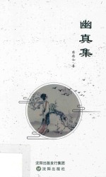 幽真集 封面