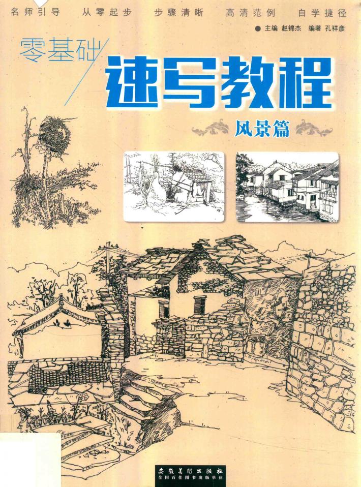 零基础速写教程 封面