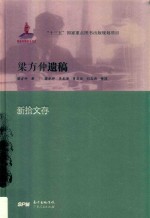 梁方仲遗稿  新拾文存 封面