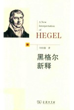 黑格尔新释 封面