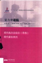 梁方仲遗稿  明代地方志综目（草稿）明代督抚表列 封面