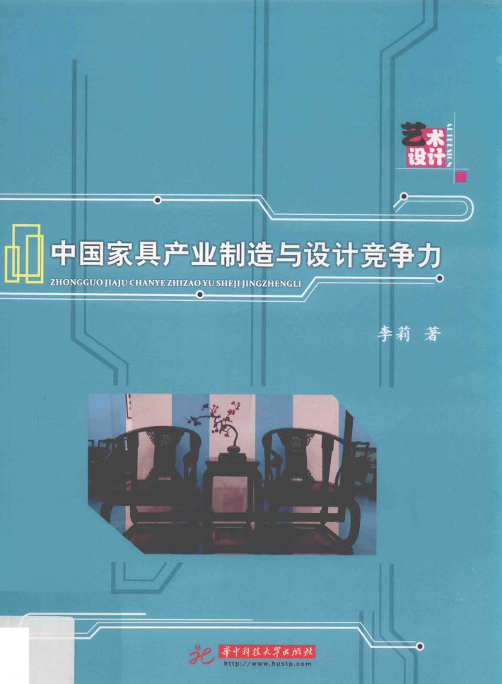 中国家具产业制造与设计竞争力 封面