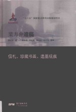 梁方仲遗稿  信扎、珍藏书画、遗墨观痕 封面