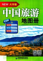 中国旅游地图册  大字版 封面