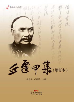 丘逢甲集  增订本 封面