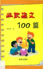 幽默趣文100篇 封面