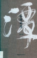 临潭的潭 电子书封面