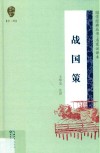 国学经典丛书  第2辑  名家注译本  战国策 封面