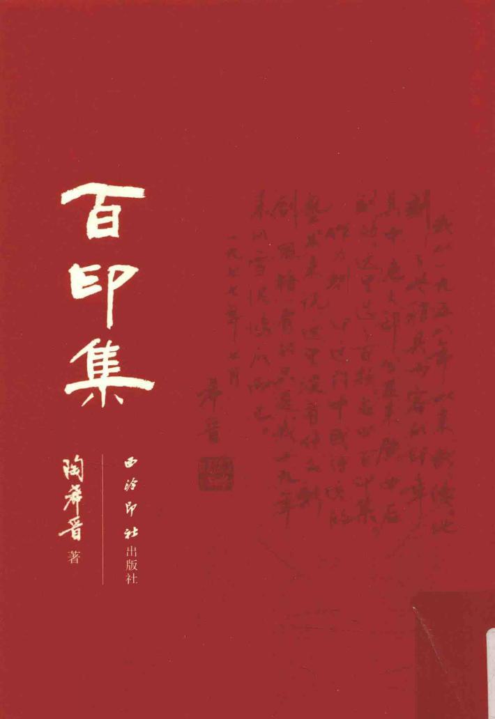 百印集 封面