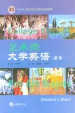 艺术类大学英语  进阶 封面