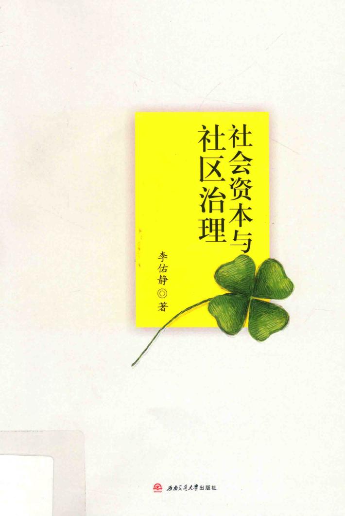 社会资本与社区治理 封面