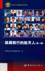 砥砺前行的航天人  第1辑 封面