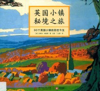 英国小镇秘境之旅  90个英国小镇的前世今生 封面