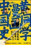 黄同学漫画中国史  清末民初那些年  2 封面
