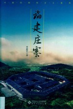 福建庄寨 封面