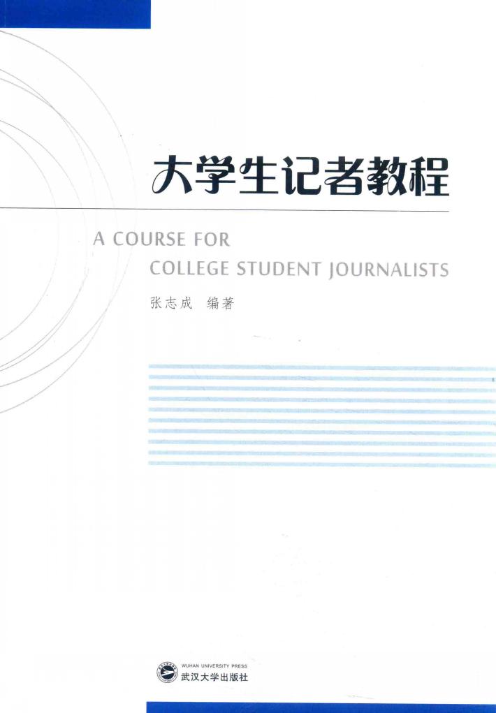 大学生记者教程 封面