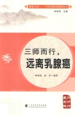 三师而行，远离乳腺癌 封面