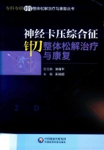 专科专病针刀整体松解治疗与康复丛书  神经卡压综合征针刀整体松解治疗与康复 封面