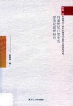 列斐伏尔日常生活审美化思想研究 封面