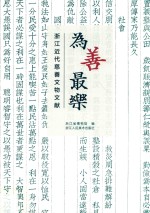为善最乐  浙江近代慈善文物文献 封面