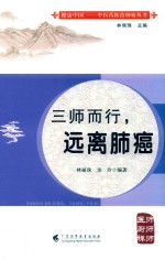 三师而行，远离肺癌 封面