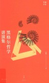 黑格尔哲学讲演集 封面