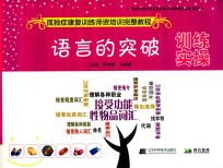 孤独症康复训练师资培训完整教程  语言的突破训练实操 封面