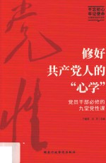 修好共产党人的“心学”  党员干部必修的九堂党性课 封面