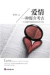 爱情  一种媒介考古  一本书读懂中国爱情观念的形成与变迁 封面