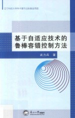 基于自适应技术的鲁棒容错控制方法 封面