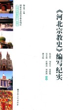 《河北宗教史》编写纪实 封面